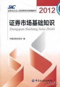 2012证券从业人员资格考试统编教材：证券市场基础知识