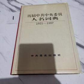 历届中共中央委员人名词典:1921-1987