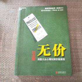 无价:洞悉大众心理玩转价格游戏（纪念版）