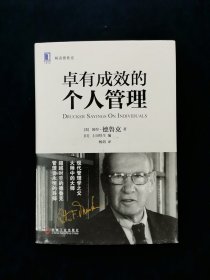 解读德鲁克：卓有成效的个人管理【德鲁克委托上田惇生编成此书！遴选200条良言妙语！】