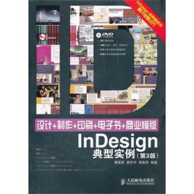 设计+制作+印刷+电子书+商业模版InDesign典型实例（第3版）