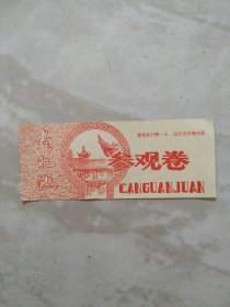 贵妃池参观卷