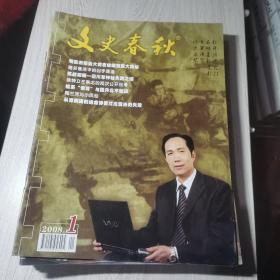 文史春秋2008年1-12期