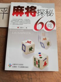 麻将探秘60问