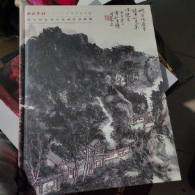 西冷印社部分社员作品专场