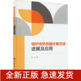 鍋爐傳熱性能計(jì)算方法進(jìn)展及應(yīng)用