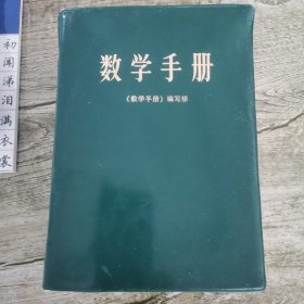 数学手册