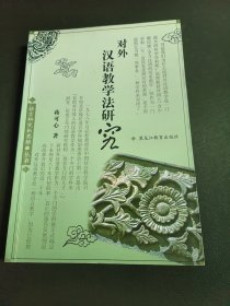 对外汉语教学法研究