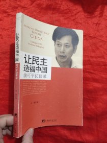 让民主造福中国：俞可平访谈录