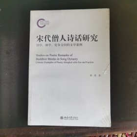 宋代僧人诗话研究：诗学、禅学、党争交织的文学案例