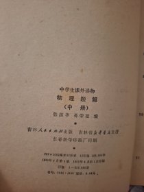物理题解(中册)