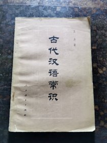 古代汉语常识