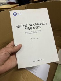 要素错配、收入分配差距与产出增长研究