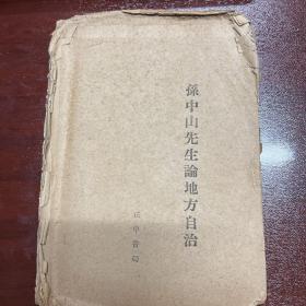 孙中山先生论地方自治   毛泽东著作伪装本 毛边书