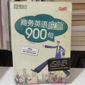 新东方·商务英语应急900句