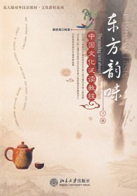 東方韻味:中國文化泛讀教程:下冊