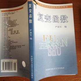 中国科学院指定考研参考书：复变函数