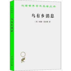 【正版新书】 乌有乡消息 (英)威廉·莫里斯 商务印书馆