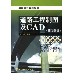 道路工程制图及CAD(唐新)(附习题集)