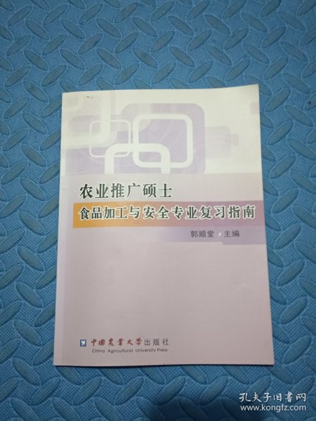 农业推广硕士食品加工与安全专业复习指南