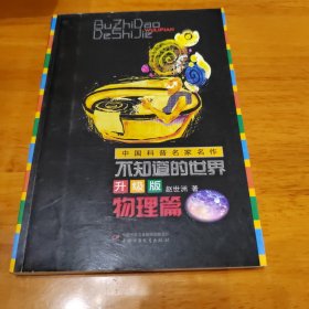 中国科普名家名作 不知道的世界（升级版）（物理篇）