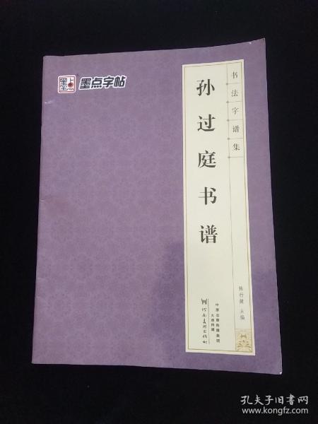 书法字谱集：孙过庭书谱