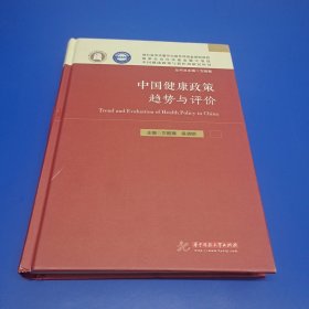 中国健康政策趋势与评价(作者签名本)