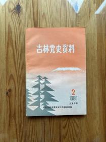 吉林党史资料  2/1986（总第6期）