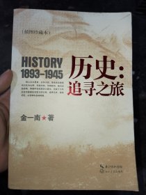 历史：追寻之旅（插图珍藏本）