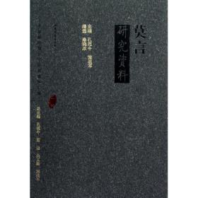 莫言研究资料 中国现当代文学理论 孔范今,施战军 编