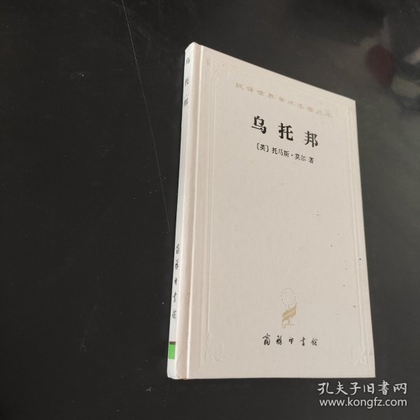 乌托邦(精)/汉译世界学术名著丛书