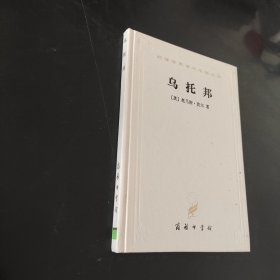 乌托邦(精)/汉译世界学术名著丛书