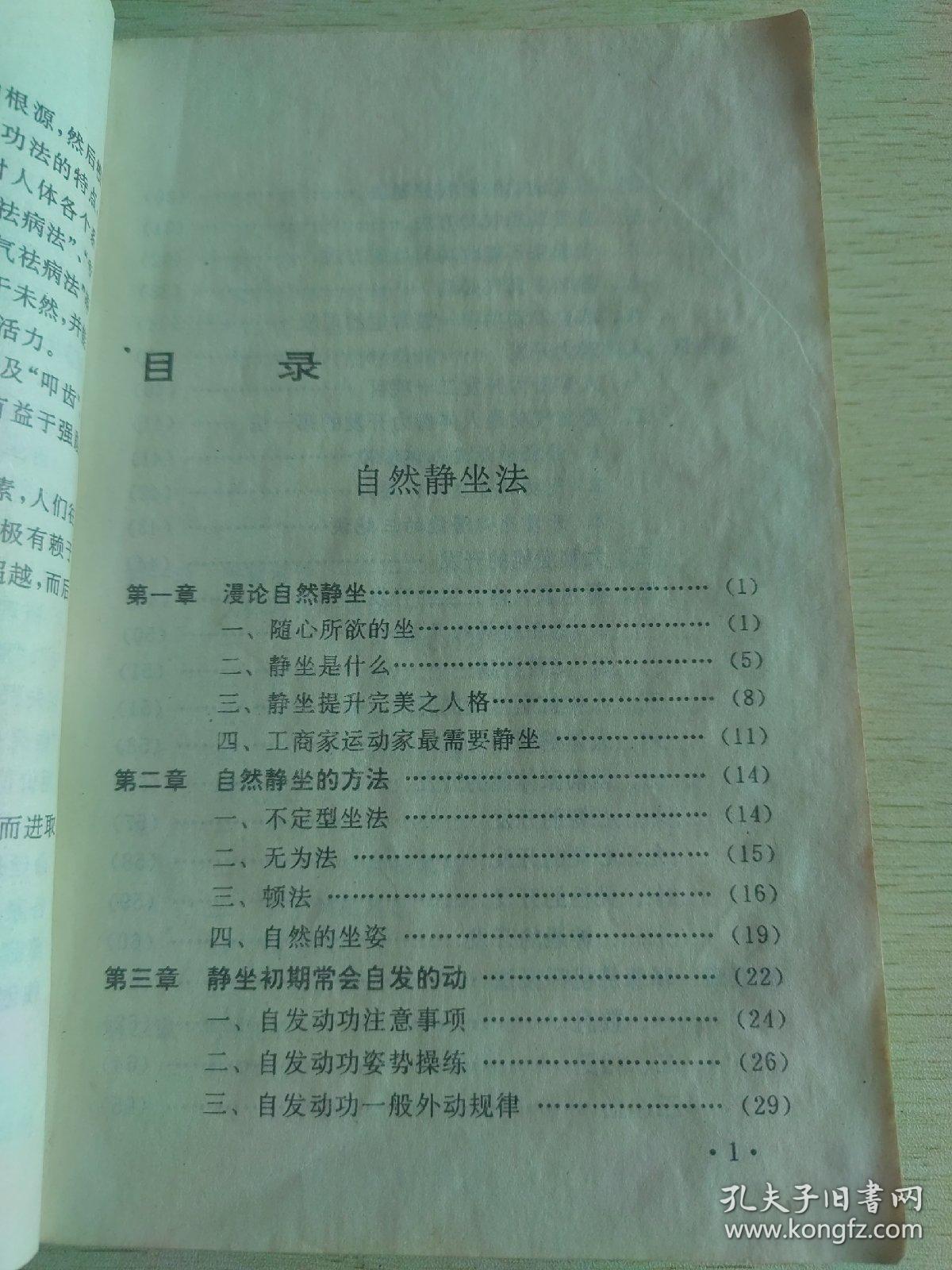 静坐养生术.下.生存的超越:儒家·佛家·道家