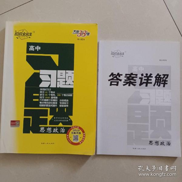 天利38套·跳出题海·2014高考总复习全攻略：政治