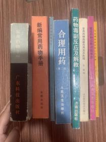 新编常用药物手册 合理用药 常用药物手册 抗肿瘤药物手册 药物毒副反应及解救 常用药物的副作用及其处理 常见药物过敏实验手册 不合理用药分析200例 部分带语录 八本合售