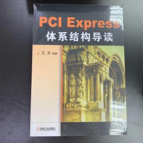 PCI Express 体系结构导读