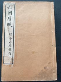 《选注六朝唐赋》民国七年扫叶山房白纸石印，四卷四册一套全，19.5×13×2.2，原函原套，刻印清晰，有藏章