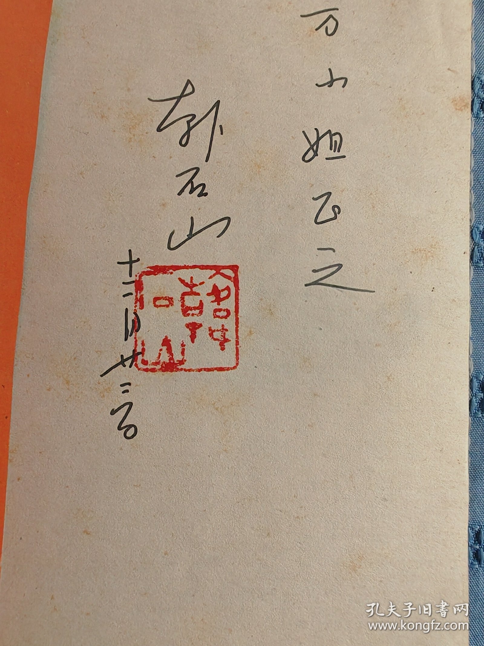 文坛剑戟录：读译文丛（作者韩石山签赠本）