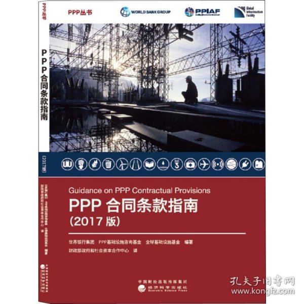 PPP合同条款指南（2017版）