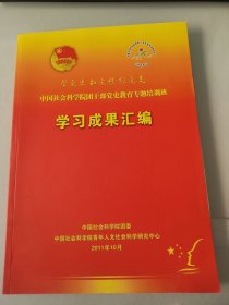 中国社会科学院团干部党史教育专题培训班学习成果汇编2011