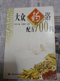 大众药浴配方700例