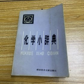 化学小辞典