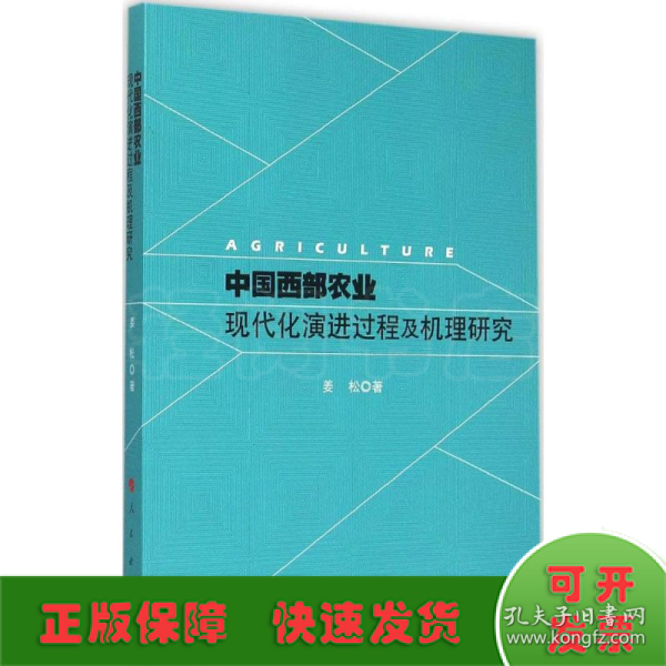 中国西部农业现代化演进过程及机理研究