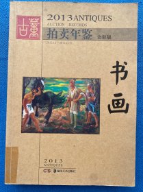 2013古董拍卖年鉴：书画