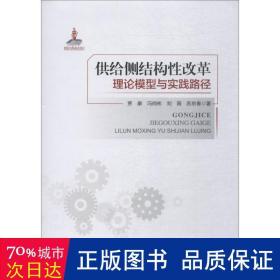 供给侧结构性改革理论模型与实践路径