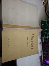 中国经济昆虫志 第三十四册 膜翅目 小蜂总科（一） 扉页有字迹