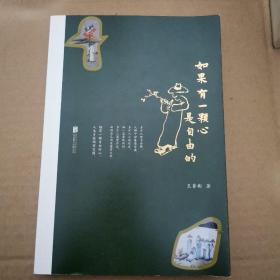 如果有一颗心是自由的