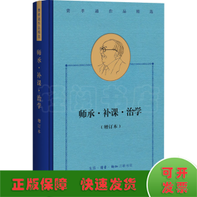 费孝通作品精选:师承·补课·治学（增订本）