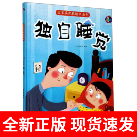 宝宝要勇敢绘本系列--独自睡觉