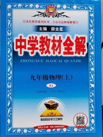 中学教材全解 九年级物理上 人教版 2016秋